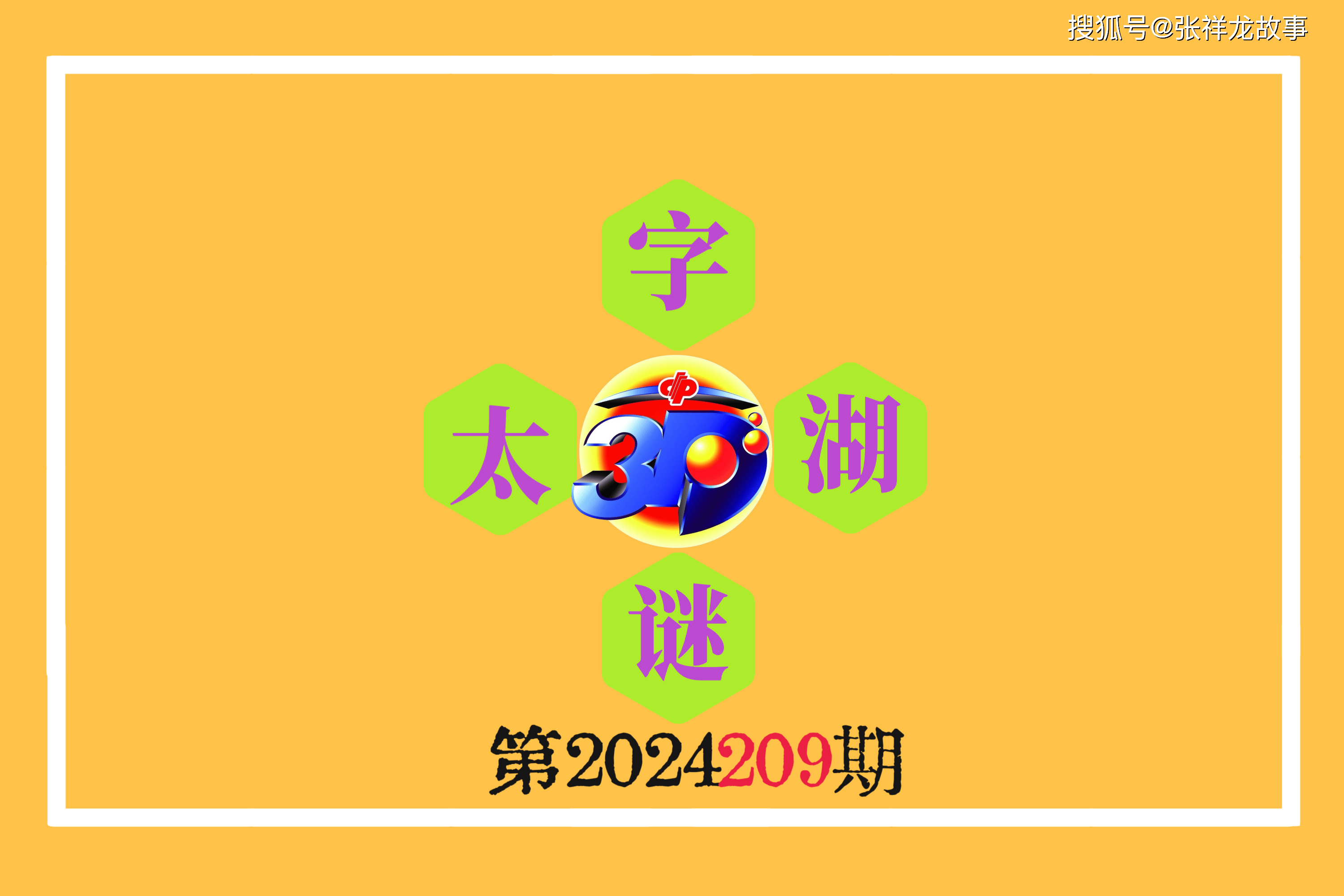 太湖奥秘，3D字谜与钓叟的历史记录探索
