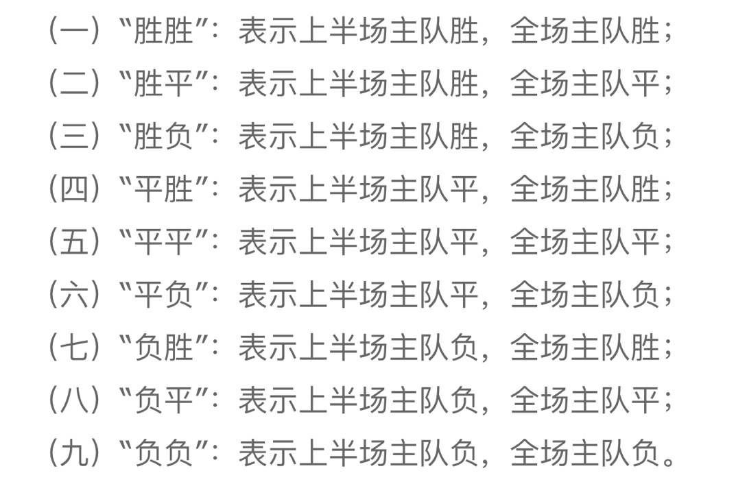 半全场胜平的意思及其影响