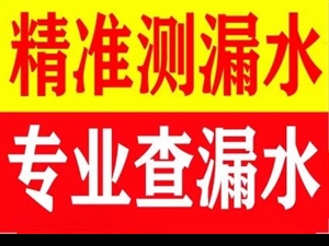漏水检测精准定位，真相揭秘