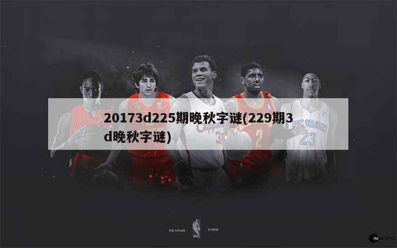 晚秋字谜与值谜汇总，第346期字谜解析（2022年）