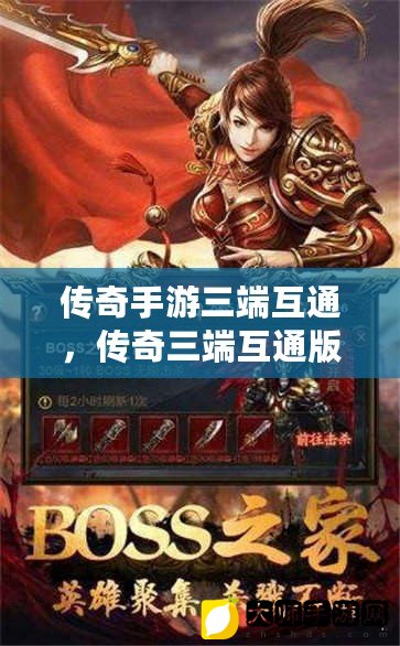 三端互通传奇发布网，重塑游戏生态的跨平台力量