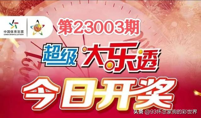 大乐透第23003期开奖结果揭晓，幸运降临，梦想照进现实