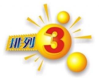 今天排列三开奖结果揭晓，多少人梦想成真？