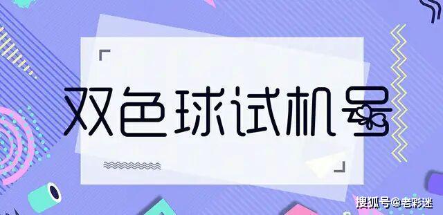 探索牛彩网中的3D福彩开机号和试机号