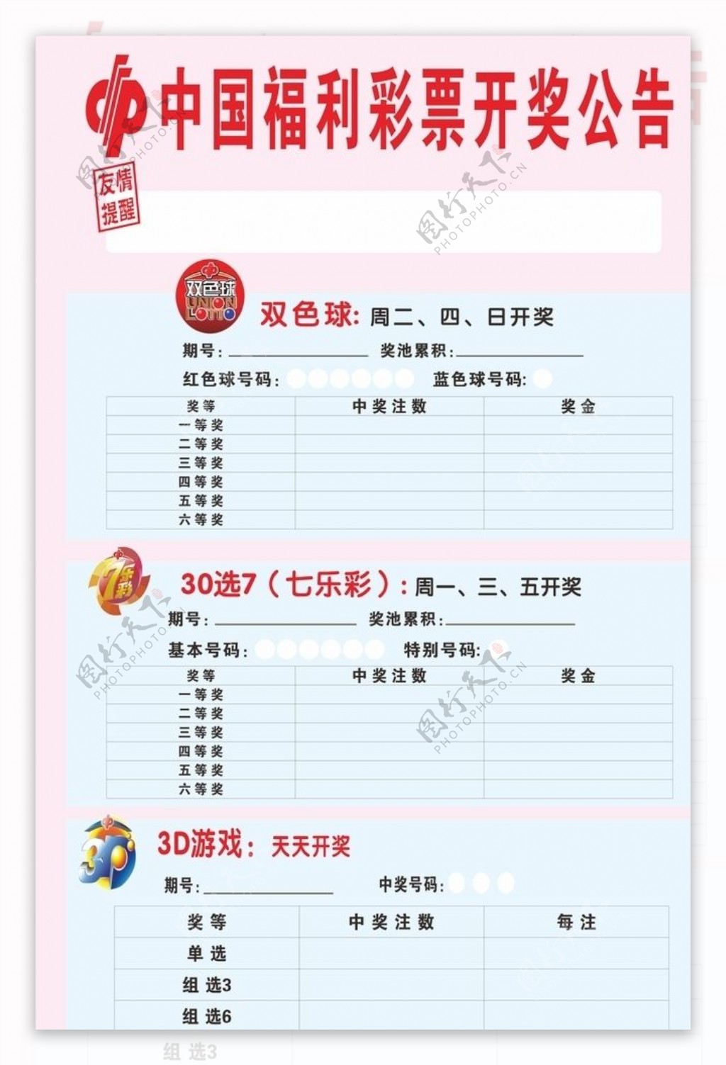 福利彩票开奖公告展示